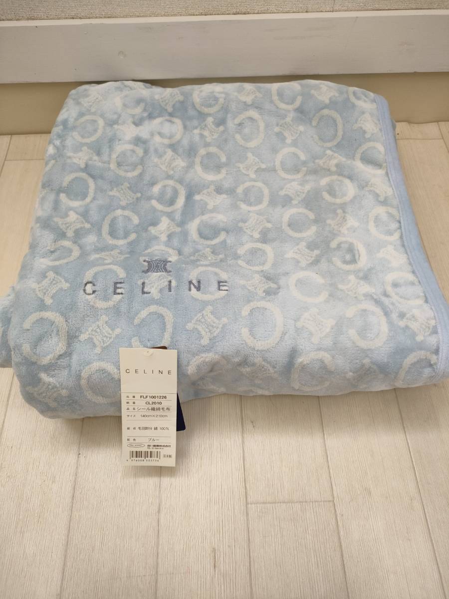 CELINE セリーヌシール織綿毛布ロングサイズ日本製140cm×210cm