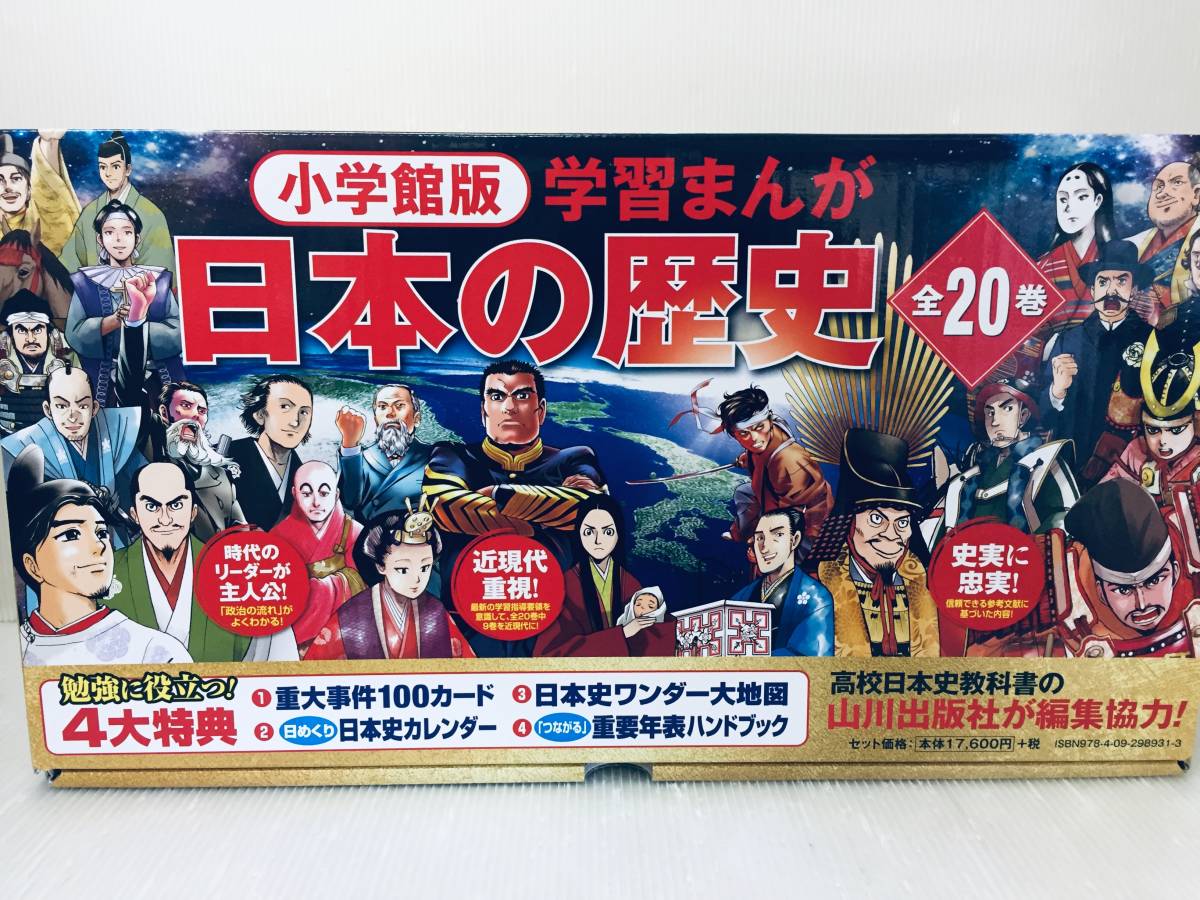 最安挑戦！ 2022年度版 小学館版 山川出版社編集 全20巻 学習まんが