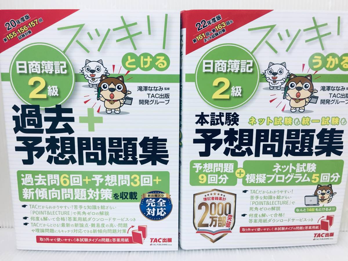 2020年度版 スッキリとける 日商簿記2級 過去+予想問題集・2022年度版 スッキリうかる 日商簿記2級 本試験予想問題集 TAC出版_画像1