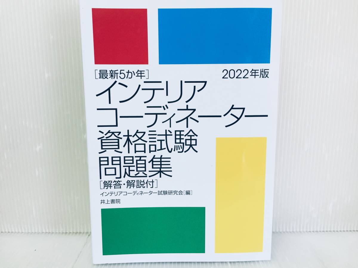 2022年度版 最新5か年 インテリアコーディネーター資格試験問題集 過去問題集_画像1