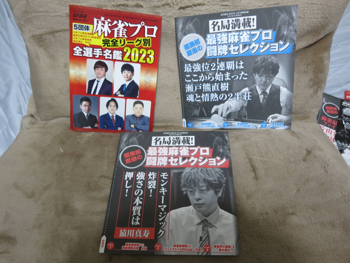 近代麻雀　新品未開封付録ＤＶＤ5枚　＆　付録小冊子4冊セット　レターパックライト発送 送料込み！　出品作品は写真をご確認ください。 _画像9