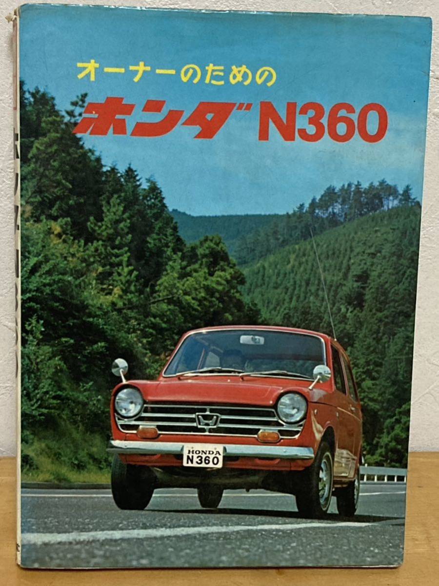  valuable * mountain sea . Honda N360 owner therefore handling . structure inspection adjustment service book HONDA 4 -stroke light car Showa Retro old car highway racer gla tea n