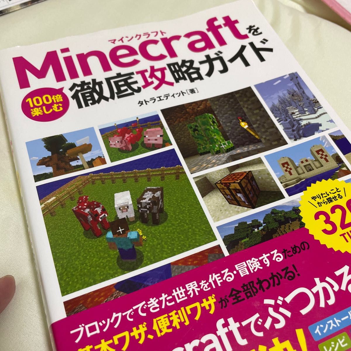 Ｍｉｎｅｃｒａｆｔを１００倍楽しむ徹底攻略ガイド　やりたいことから探せる３２０ＴＩＰＳ タトラエディット／著