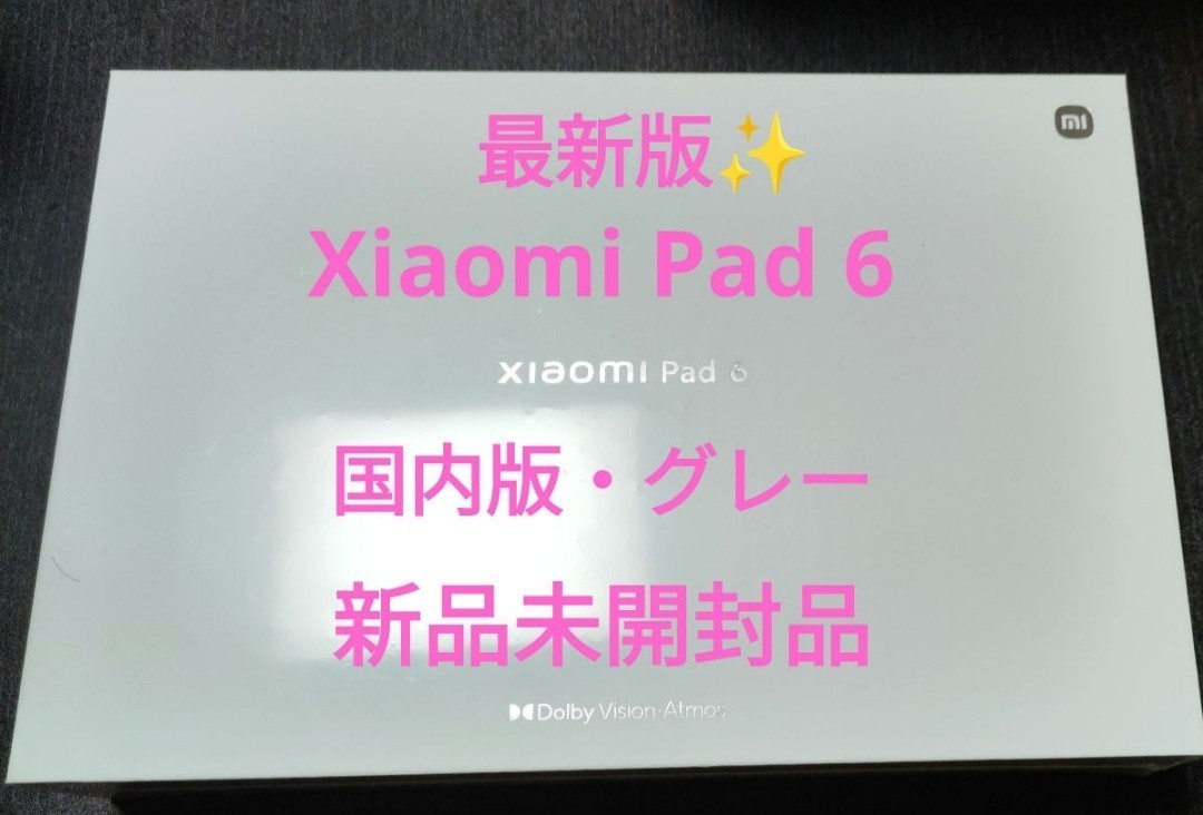 【新作からSALEアイテム等お得な商品満載】 【新品】Xiaomi Pad 6 グレー 国内版 本体