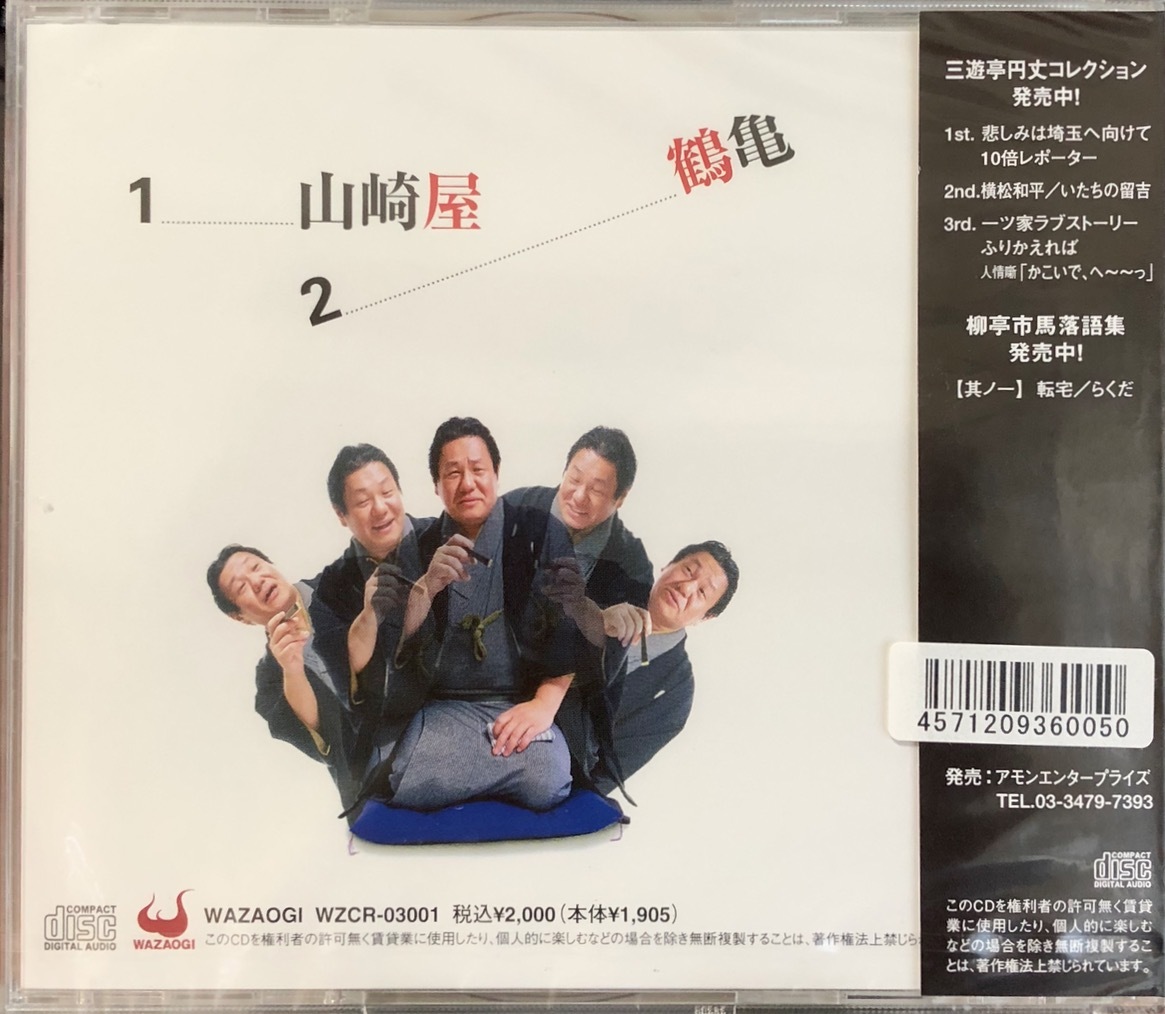 (FN12H)★落語CD未開封/古今亭駿菊1/山崎屋/鶴亀☆_画像2