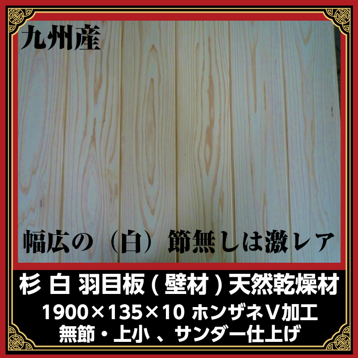 【激レア 在庫分のみ】幅広(白)杉羽目板|本実目透かしVカット 約2m×135×10/12枚:約1坪/無節・上小/天乾材/サンダー仕上げ