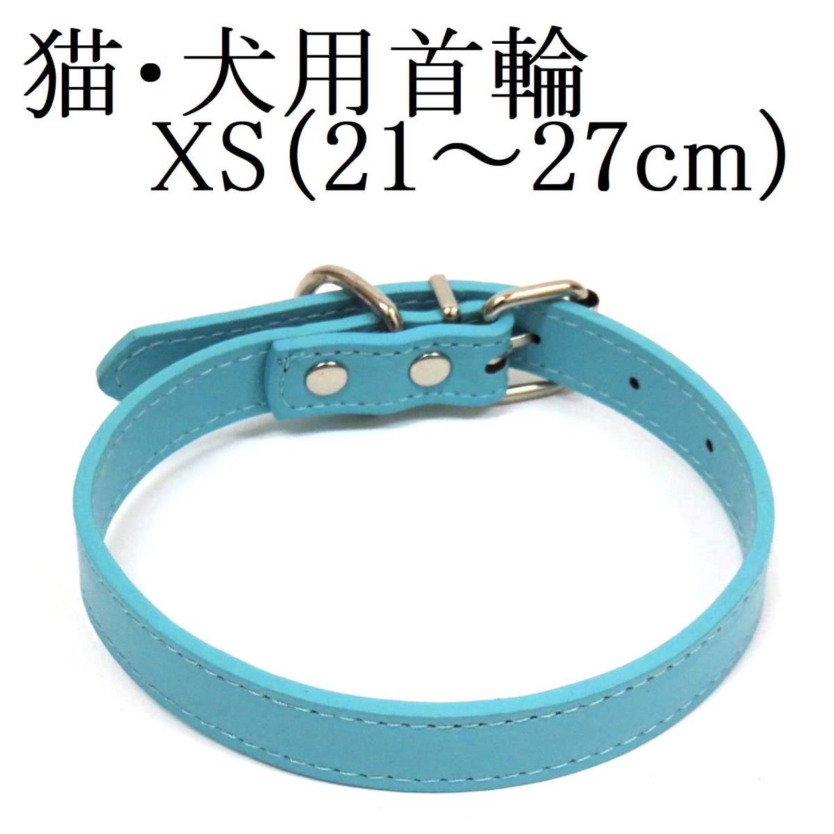 水色 XS 猫 犬用 小型犬 首輪 首回り21～27cm前後 幅1.3cm PUレザー シンプル カラー 青 ブルー ペット用品 室内 散歩 新品 送料無料