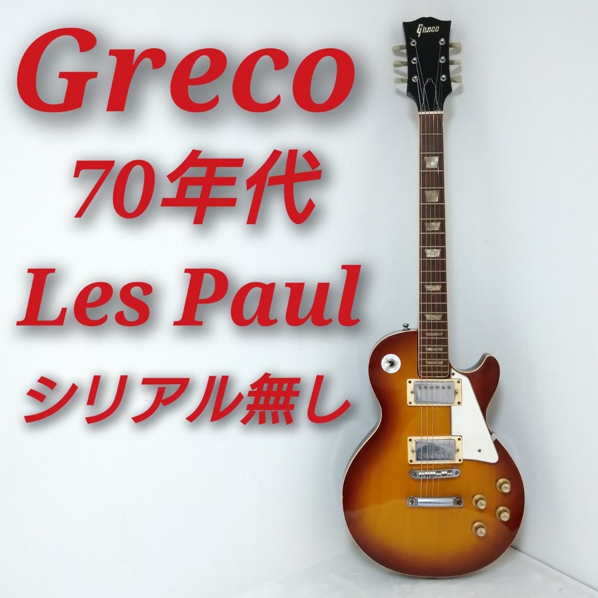 Greco EG-360? Les Paul グレコ レスポール 70年代前半 MADE IN JAPAN