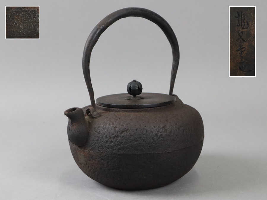 煎茶道具 龍文堂造 在印 平丸形 銅製蓋 時代鉄瓶 1763g 湯沸 時代物 細密細工 古美術品[b829]