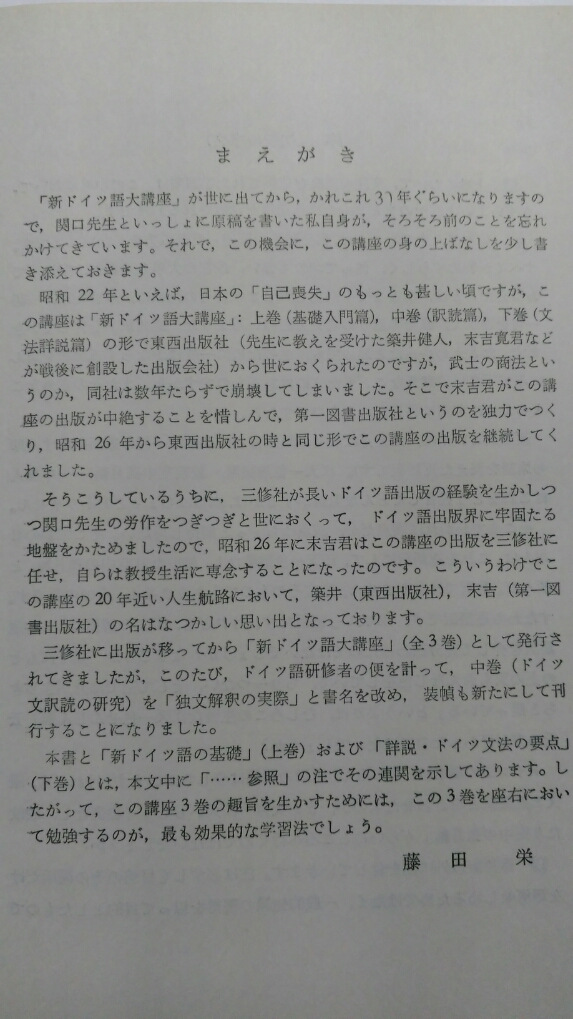 関口存男 新ドイツ語大講座〔全3巻〕=最終改訂版 １新ドイツ語の基礎 ２独文解釈の実際 ３詳細ドイツ文法の要点の3冊揃 関口 存男 三修社_画像6