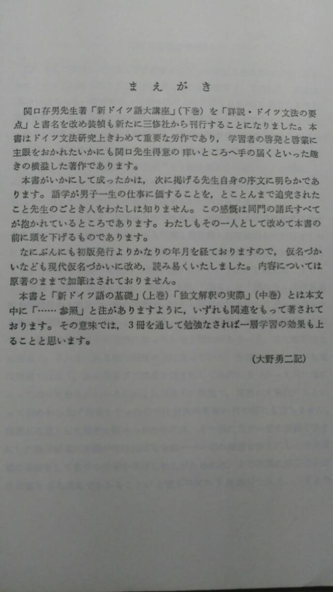 関口存男 新ドイツ語大講座〔全3巻〕=最終改訂版 １新ドイツ語の基礎 ２独文解釈の実際 ３詳細ドイツ文法の要点の3冊揃 関口 存男 三修社_画像9