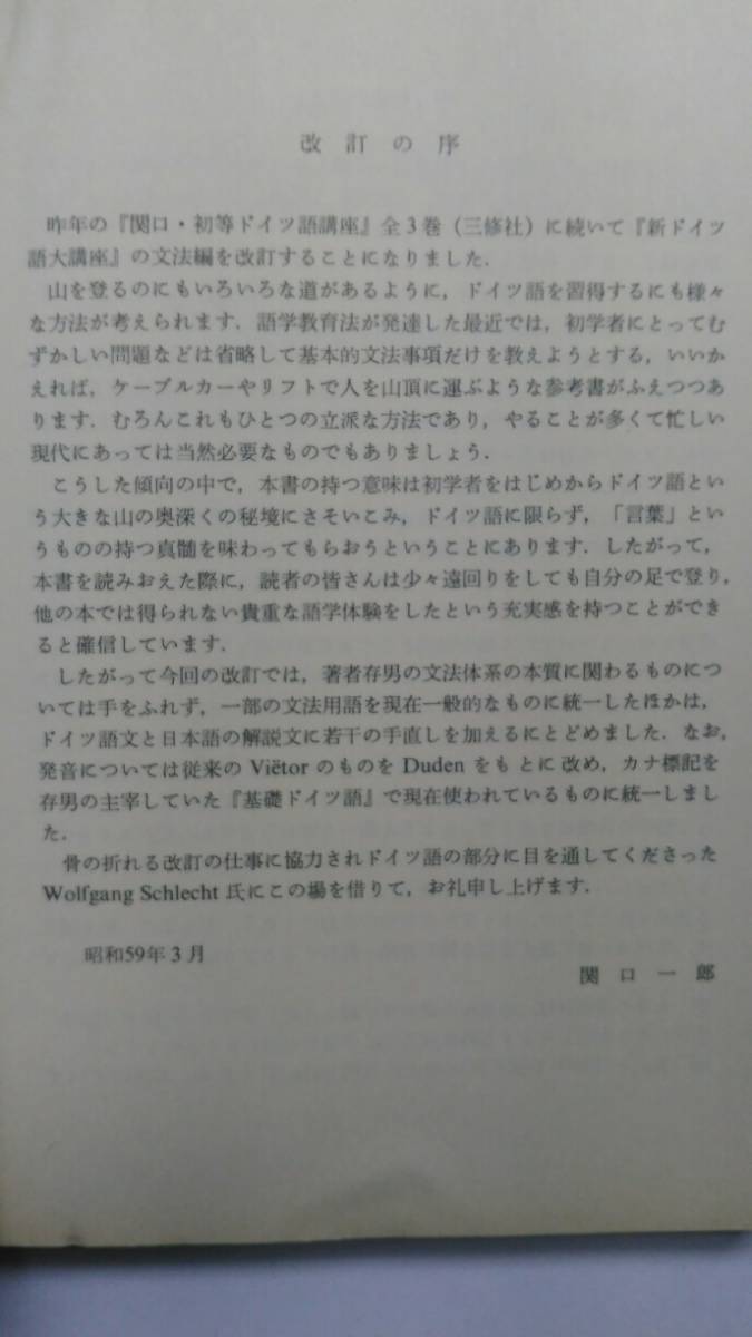 関口存男 新ドイツ語大講座〔全3巻〕=最終改訂版 １新ドイツ語の基礎 ２独文解釈の実際 ３詳細ドイツ文法の要点の3冊揃 関口 存男 三修社_画像3