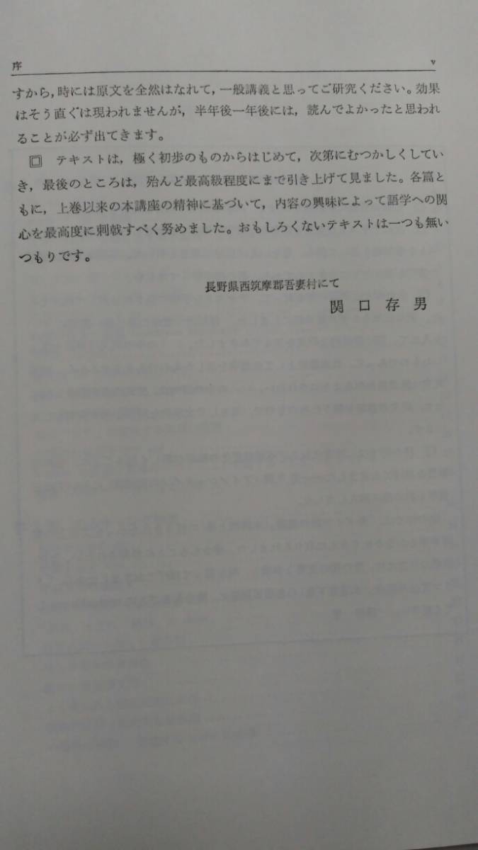 関口存男 新ドイツ語大講座〔全3巻〕=最終改訂版 １新ドイツ語の基礎 ２独文解釈の実際 ３詳細ドイツ文法の要点の3冊揃 関口 存男 三修社_画像8