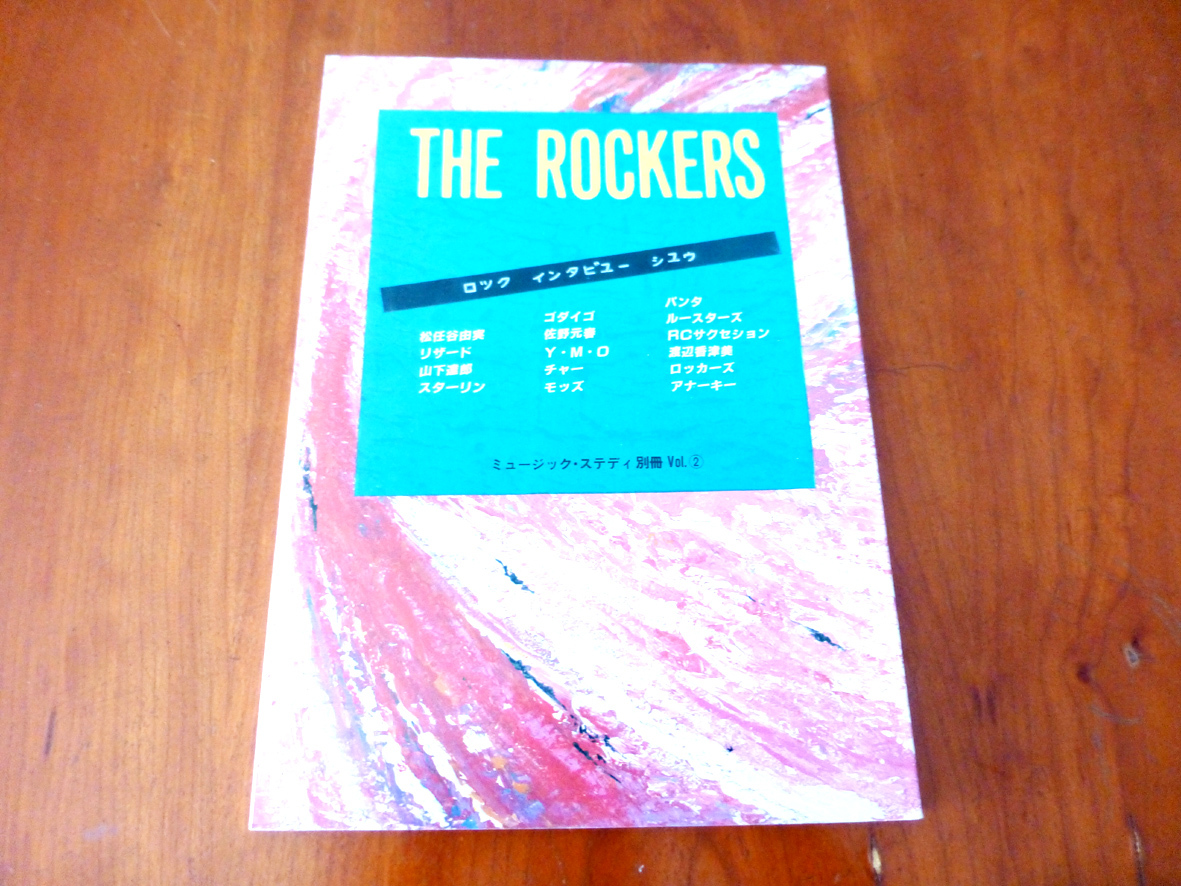 別冊 ミュージック・ステディ Vol.2 THE ROCKERS 内田裕也/加藤和彦