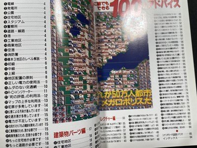 ｓ〇〇　1991年 初版　スーパーファミコン　シムシティのすべて　50万人都市メガロポリスが誰でもできる100のアドバイス　JICC　/　K38_画像3