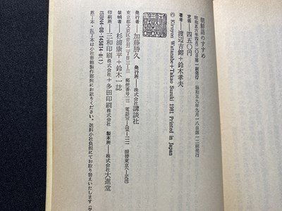 ｃ〇〇　朝鮮語のすすめ　日本語からの視点　渡辺吉鎔、鈴木孝夫　昭和59年12刷　講談社　/　K58_画像3