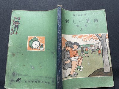 s00 Showa era 26 year no. 2. elementary school textbook new arithmetic four year on Tokyo publication writing have Showa Retro that time thing / K38