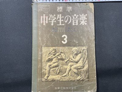 ｓ〇〇　難あり　昭和32年　教科書　標準 中学生の音楽 3　池内友次郎　教育出版　書き込み有　昭和レトロ　当時物 /　K37_画像1