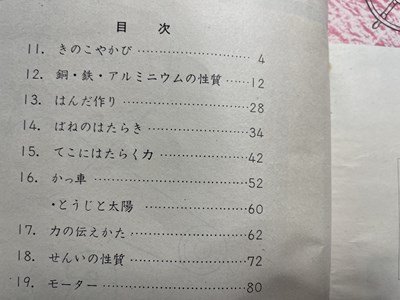 ｓ〇〇　難あり　昭和39年　教科書　小学校 理科　6年下　学校図書　書き込み有　昭和レトロ　当時物 /　K38_画像4