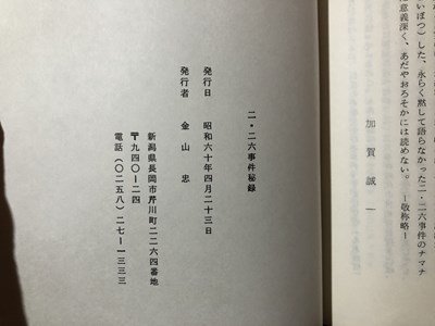 ｍ〇〇　 二・二六事件秘録　昭和60年発行　金山忠発行者　昭和冊子　/I98_画像4