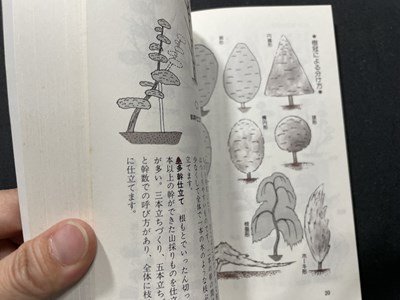 ｓ〇〇　昭和60年　家庭園芸シリーズ　庭木・花木の整姿剪定　著・伊藤義治　日東書院　押印有　昭和レトロ　　/K38_画像5