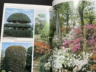 ｓ〇〇　昭和60年　家庭園芸シリーズ　庭木・花木の整姿剪定　著・伊藤義治　日東書院　押印有　昭和レトロ　　/K38_画像3