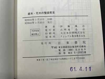 ｓ〇〇　昭和60年　家庭園芸シリーズ　庭木・花木の整姿剪定　著・伊藤義治　日東書院　押印有　昭和レトロ　　/K38_画像6