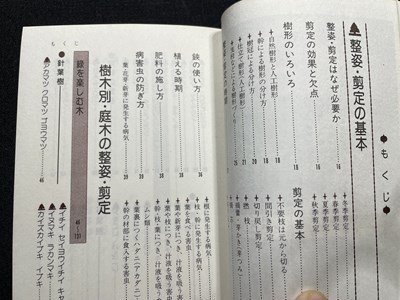 ｓ〇〇　昭和60年　家庭園芸シリーズ　庭木・花木の整姿剪定　著・伊藤義治　日東書院　押印有　昭和レトロ　　/K38_画像4