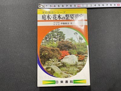 ｓ〇〇　昭和60年　家庭園芸シリーズ　庭木・花木の整姿剪定　著・伊藤義治　日東書院　押印有　昭和レトロ　　/K38_画像1