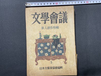 ｓ〇〇　昭和22年　文学会議 3月号　日本文芸家協会編　講談社　新人創作特集　押印有 　昭和レトロ　雑誌　/K38_画像1