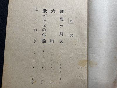 ｓ〇〇　昭和22年　理想の良人　丹波文雄　風雲社　押印有 　昭和レトロ　雑誌　/K38_画像3