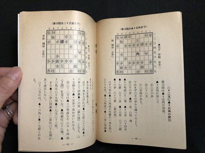 ｍ〇〇　将棋世界10月号付録　昭和63年10月発行付録　横歩取り最新型マスターしよう　2三歩型横歩取り　四段 中川大輔　/I97_画像3