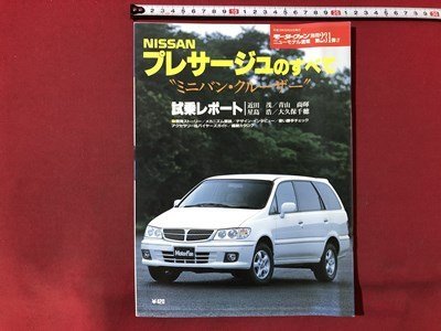 ｍ〇〇　NISSAN　プレサージュのすべて モーターファン別冊 ニューモデル速報 第231弾　平成10年8月9日発行　/I80_画像1