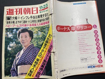 ｓ〇〇　昭和48年11月23日号　週刊朝日　佐藤寛子さんの「太宰夫人秘録」 他　朝日新聞社　昭和レトロ　　　/ K39右_画像2