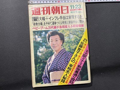 ｓ〇〇　昭和48年11月23日号　週刊朝日　佐藤寛子さんの「太宰夫人秘録」 他　朝日新聞社　昭和レトロ　　　/ K39右_画像1