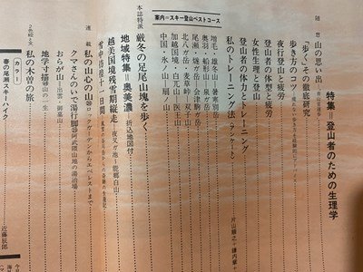 ｃ〇〇　山と渓谷　426　昭和49年3月号　特集・登山者のための生理学　暑寒別岳　泉ガ岳　/　M1上_画像3