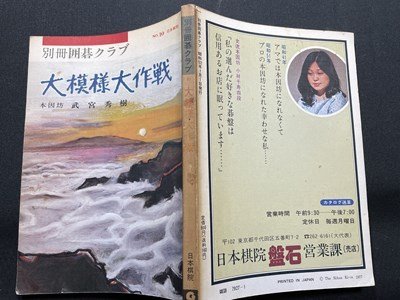 ｓ〇〇　昭和52年　別冊囲碁クラブ NO.10　大模様大作戦　武宮秀樹　日本棋院　雑誌　当時物　囲碁　碁　 /K38_画像2