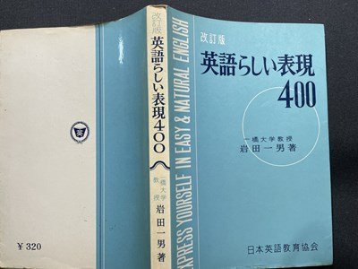 ｓ〇〇　昭和43年 改訂重版　改訂版 英語らしい表現400　著・岩田一男　日本英語教育協会　昭和レトロ　当時物　/K38_画像2