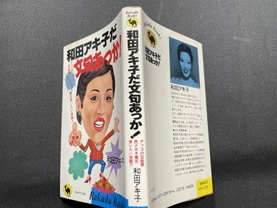 ｓ〇〇　昭和58年 第102刷　和田アキ子だ文句あっか！　アッコの芸能界色メガネ　和田アキ子　日本文芸社　当時物　昭和レトロ　　 /K38_画像2