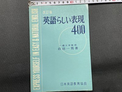 ｓ〇〇　昭和43年 改訂重版　改訂版 英語らしい表現400　著・岩田一男　日本英語教育協会　昭和レトロ　当時物　/K38_画像1