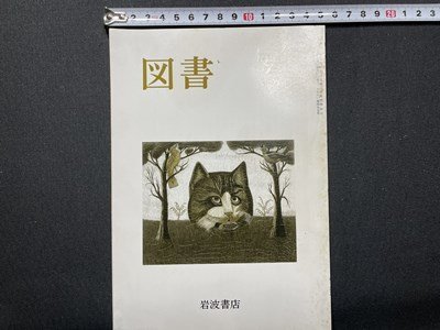 ｓ〇〇　1990年　図書　9月号　岩波書店　当時物　井村君江　宮下志朗　大島洋 他　書籍　雑誌　/K38_画像1