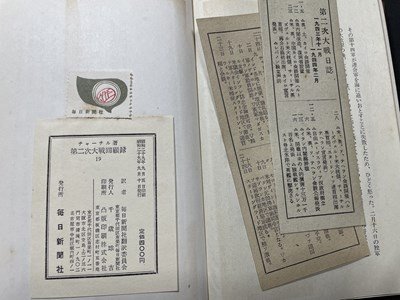 ｓ〇〇　昭和29年　第二次大戦回顧録 19　著・ウインストン・チャーチル　毎日新聞社　昭和レトロ　当時物　　/　K60上_画像6