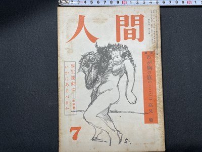 ｓ〇〇　昭和25年　人間　7月号　目黒書店　座談会/学生運動はいかにあるべきか 　昭和レトロ　当時物　/K60上_画像1