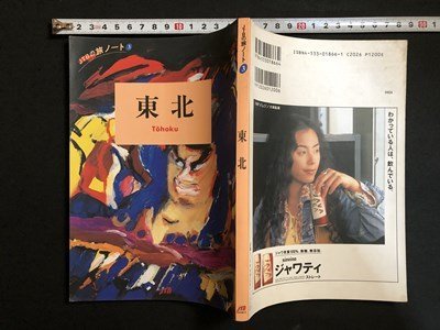 ｍ〇〇　JTBの旅ノート3　東北　1994年改訂3版発行　/I22_画像1