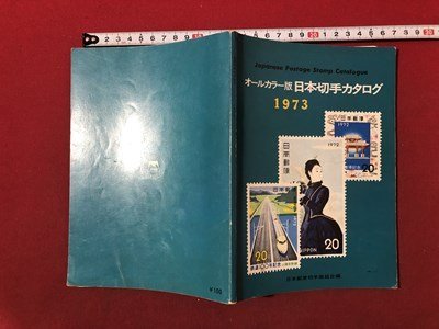 ｍ〇〇　日本切手カタログ　1973　日本郵便切手商組合編　オールカラー版　昭和47年第32版発行　/I6_画像1