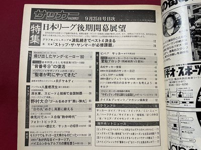 ｓ〇〇　昭和55年　サッカーマガジン　1980年9月25日号　NO.245　日本リーグ後期開幕展望 他　当時物　雑誌　/　K39右_画像5