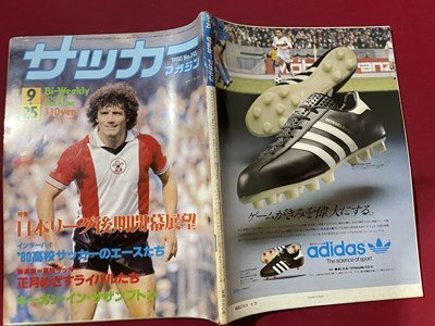 ｓ〇〇　昭和55年　サッカーマガジン　1980年9月25日号　NO.245　日本リーグ後期開幕展望 他　当時物　雑誌　/　K39右_画像2