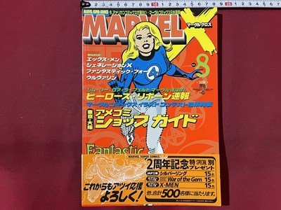 ｓ〇〇　1996年 初版第1刷　日本語版　MARVEL X　マーヴルクロス NO.8　小学館　アメコミ　雑誌　/ K39右_画像1