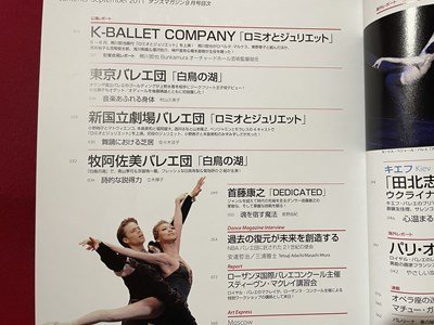 ｓ〇〇 2011年 DANCE MAGAZINE ダンスマガジン 9月号 パリ／ローザンヌ/キエフ 他 / K39右の画像3