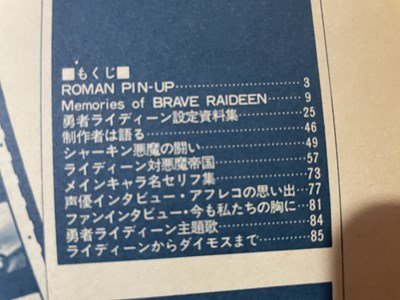 ｓ〇〇　昭和53年　ロマンアルバム⑧　別冊 テレビランド増刊　勇者 ライディーン　東映映画　徳間書店　昭和レトロ　当時物　　/ M5_画像6